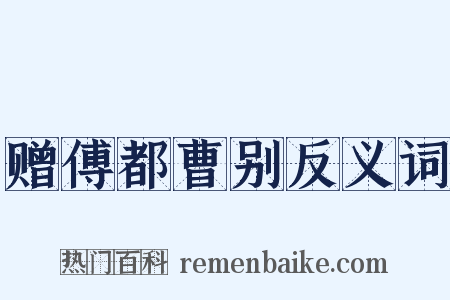 赠傅都曹别反义词是什么意思的图片